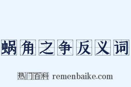 蜗角之争反义词是什么意思的图片